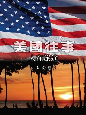 cover image of 美國往事